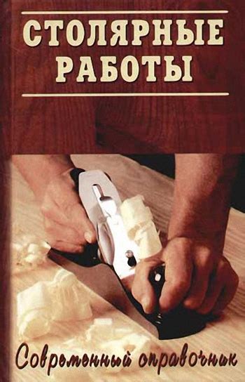 Столярные работы. Практическое пособие для столяра. Григорьев М.А. 2004 ...