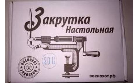 Купить Закрутка настольная 20к.