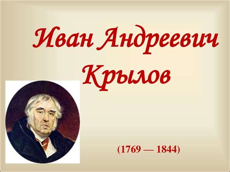 Иван Андреевич Крылов - презентация онлайн