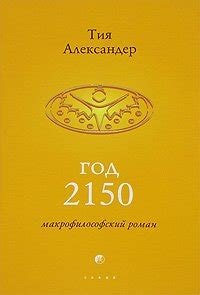 Книга "Год 2150" - Александер Тия скачать бесплатно