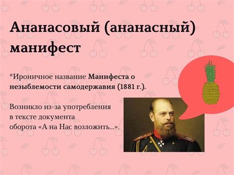 Манифест о незыблемости самодержавия 1881 г. - По одной - Запоминалки ...