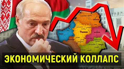 ЭКОНОМИЧЕСКИЙ КОЛЛАПС В БЕЛОРУССИИ? - YouTube