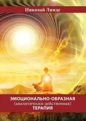 Эмоционально-образная (аналитически-действенная) терапия скачать книгу ...
