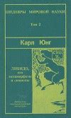 Юнг Карл Густав. Книги онлайн
