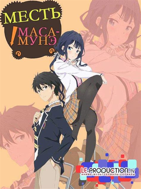 Месть Масамунэ | Wiki | Anime Amino