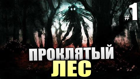 ПРОКЛЯТЫЙ ЛЕС. НОВАЯ ХОРРОР ИГРА! - Прохождение The Cursed Forest - #1 ...