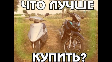 СКУТЕР vs МОПЕД | ЧТО Лучше КУПИТЬ? - YouTube
