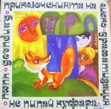 Приключенията на Лиско (Борис Априлов, реж. Ребека Арсениева-Майлер ...