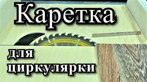 Универсальная каретка для циркулярной пилы | Столярные приспособления ...