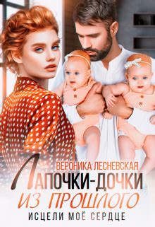 «Лапочки-дочки из прошлого. Исцели мое сердце» Вероника Лесневская ...