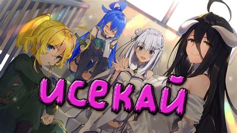 Жанр покоривший всех. ISEKAI - ИСЕКАЙ - ИСЭКАЙ - YouTube
