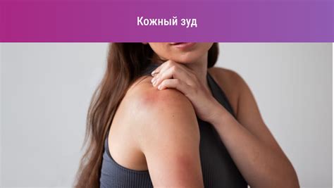 Кожный зуд: всё о причинах, лечении и препаратах
