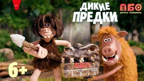 АБО Світські Хроніки на допрем'єрному показі мультфільму "Дикі предки ...