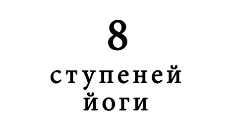 Восемь ступеней йоги. Свами Вишнудевананда Гири - YouTube