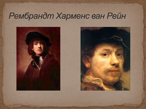 Рембрандт Харменс ван Рейн - презентация онлайн