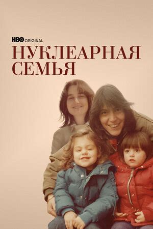 Нуклеарная семья (сериал, 1 сезон, все серии), 2021 — описание ...