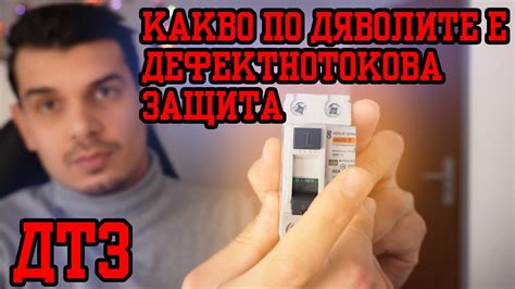Какво е #Диференциалнотоковa защита ? Предпазва ли човека от ток ...