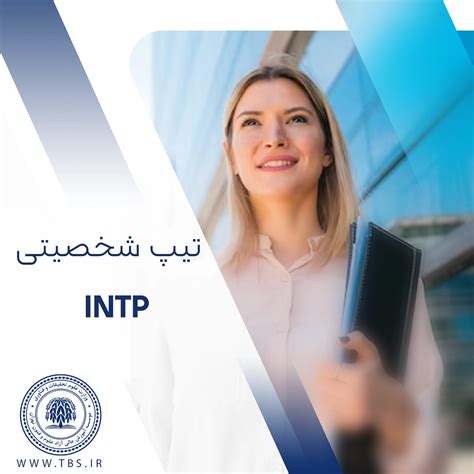 تیپ شخصیتی INTP | آشنایی با تیپ شخصیت ⭐️ منطق گرا
