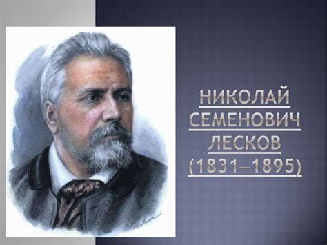 Николай Семенович Лесков (1831‒1895) - презентация онлайн