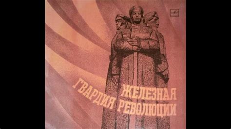 Железная гвардия революции. Документально-художественная композиция ...