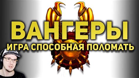 ВАНГЕРЫ - Самый лучший обзор самой ломающей игры БУЛДЖАТь | Реакция ...