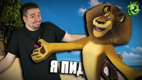 Перевод сделал Мадагаскар ЛУЧШЕ - YouTube