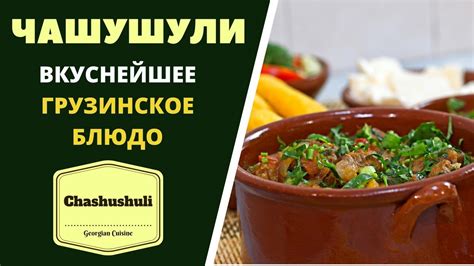 Чашушули. Вкуснейшее блюдо грузинской кухни. ГРУЗИНСКАЯ КУХНЯ ...