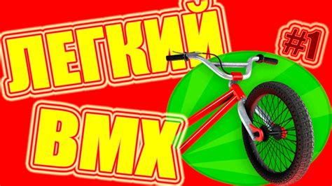 САМЫЙ ДОРОГОЙ БМХ ЛАЙТ/ BMX #1 (#БМХЗАКОПЕЙКИ) - YouTube