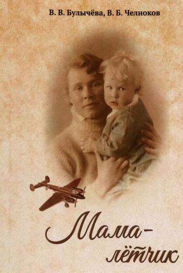 Книга: "Мама - лётчик" - Булычева, Челноков. Купить книгу, читать ...