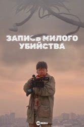 Смотреть фильм Ужасающие материалы, файл 1: Операция по поимке женщины ...