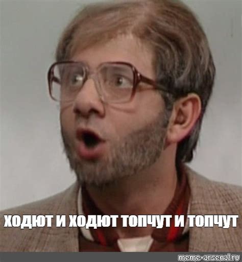 Мем: "ходют и ходют топчут и топчут" - Все шаблоны - Meme-arsenal.com
