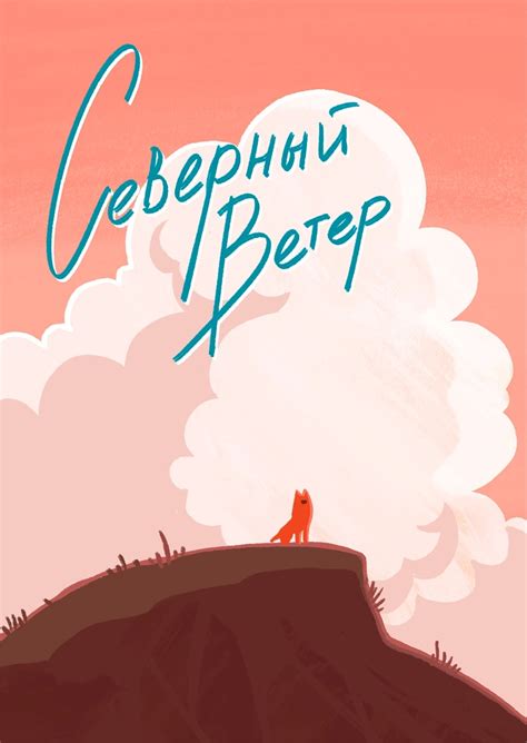 Студенческое портфолио / Северный ветер — Green Apelsin