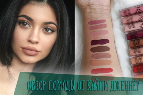 Помада Кайли Дженнер * Отзывы и оттенки на матовую губную помаду Kylie ...