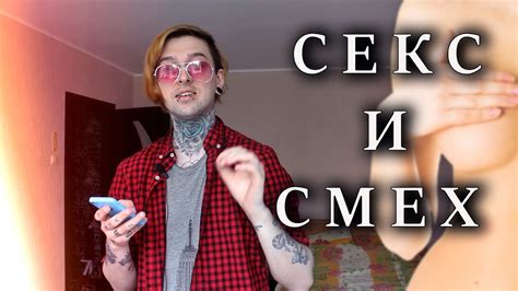 СЕКС И СМЕХ - YouTube