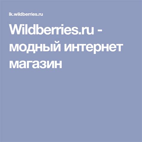 Wildberries.ru - модный интернет магазин | Интернет-магазины, Интернет ...