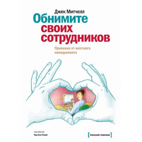 Обнимите своих сотрудников. Прививка от жесткого менеджмента, Джек ...