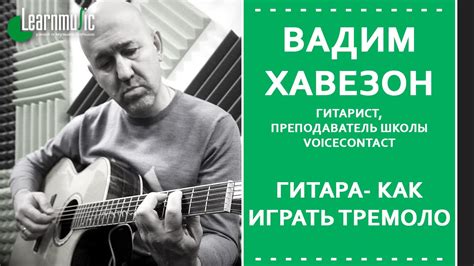 Как играть тремоло на гитаре | Урок игры на гитаре - YouTube