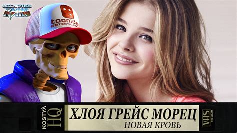 Хлоя Грейс Морец - Новая кровь. - YouTube