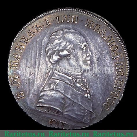 Цена монеты 1 рубль 1796 года СПБ-CLF, новодел: стоимость по аукционам ...