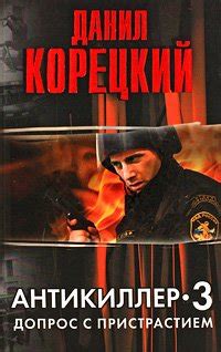 Книга "Антикиллер-3. Допрос с пристрастием" - Корецкий Данил Аркадьевич ...