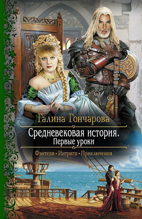 Галина Гончарова - Первые уроки | 406 Кб