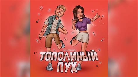 Тестостерович - Тополиный пух - YouTube