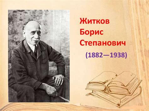 Житков Борис Степанович (1882-1938) - презентация онлайн