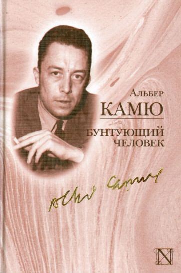 Книга: "Бунтующий человек" - Альбер Камю. Купить книгу, читать рецензии ...