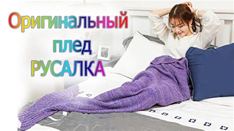 Вязаный плед РУСАЛКА. Идеи для вдохновения. - YouTube