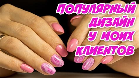 Популярный дизайн на ногтях моих клиентов. Весна 2020. Быстрый и ...