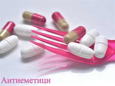 Лекарства против повръщане (антиеметици) | ArsMedica.bg