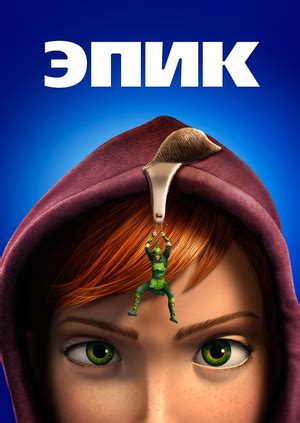 Мультфильм "Эпик" ("Epic") - смотреть онлайн бесплатно и легально на ...