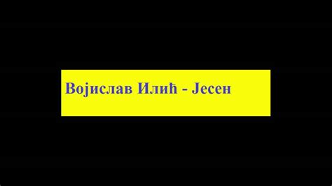Vojislav Ilic - Jesen - YouTube