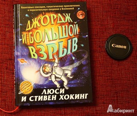 Книга: Джордж и Большой взрыв - Хокинг, Хокинг. Купить книгу, читать ...